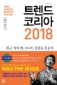트렌드 코리아 2018 (서울대 소비트렌드분석센터의 2018 전망,10주년 특별판)